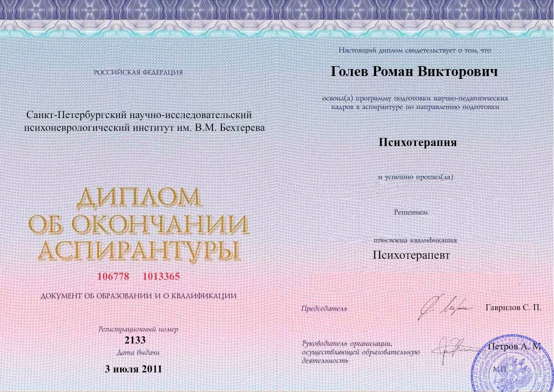 Диплом об окончании аспирантуры Голевым Романом Викторовичем наркологическая клиника в Кыштыме Наше Здоровье